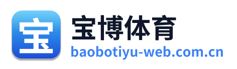 宝博体育